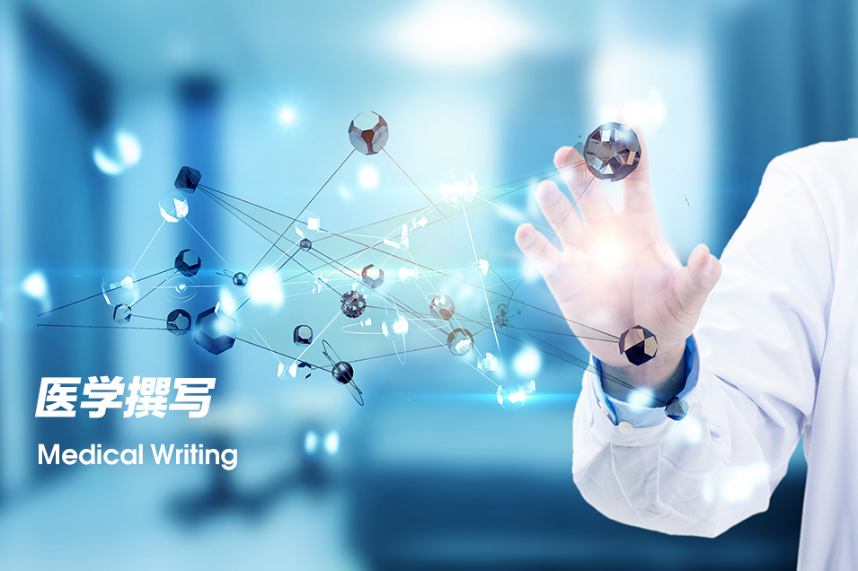 医学撰写（Medical Writing）