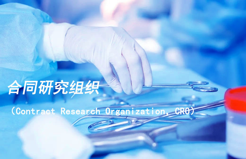 合同研究组织（Contract Research Organization，，，CRO）